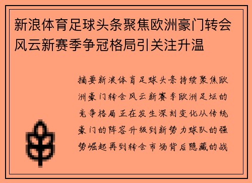新浪体育足球头条聚焦欧洲豪门转会风云新赛季争冠格局引关注升温