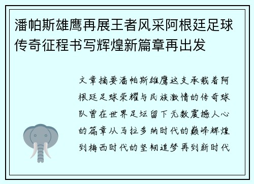 潘帕斯雄鹰再展王者风采阿根廷足球传奇征程书写辉煌新篇章再出发