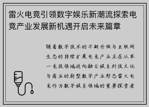 雷火电竞引领数字娱乐新潮流探索电竞产业发展新机遇开启未来篇章